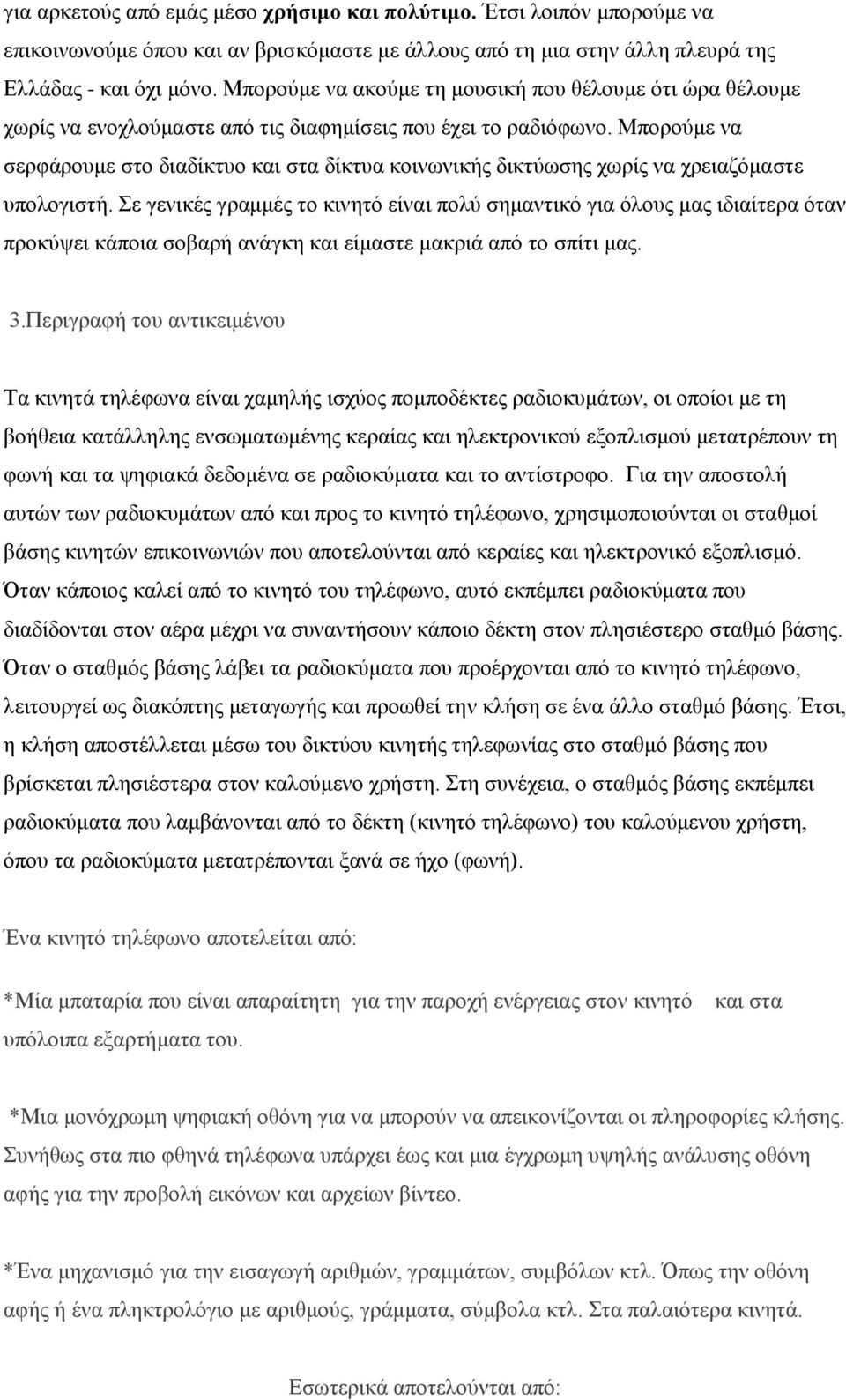 Μπορούμε να σερφάρουμε στο διαδίκτυο και στα δίκτυα κοινωνικής δικτύωσης χωρίς να χρειαζόμαστε υπολογιστή.