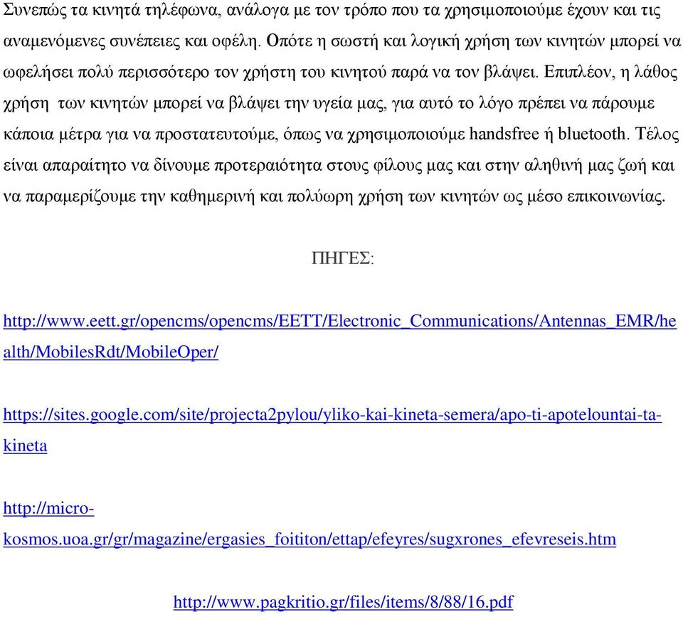 Επιπλέον, η λάθος χρήση των κινητών μπορεί να βλάψει την υγεία μας, για αυτό το λόγο πρέπει να πάρουμε κάποια μέτρα για να προστατευτούμε, όπως να χρησιμοποιούμε handsfree ή bluetooth.