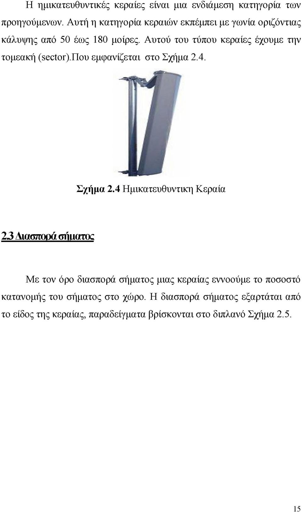 Αυτού του τύπου κεραίες έχουμε την τομεακή (80θίΘΓ).Που εμφανίζεται στο Σχήμα 2.4. Σχήμα 2.4 Ημικατευθυντικη Κεραία 2.