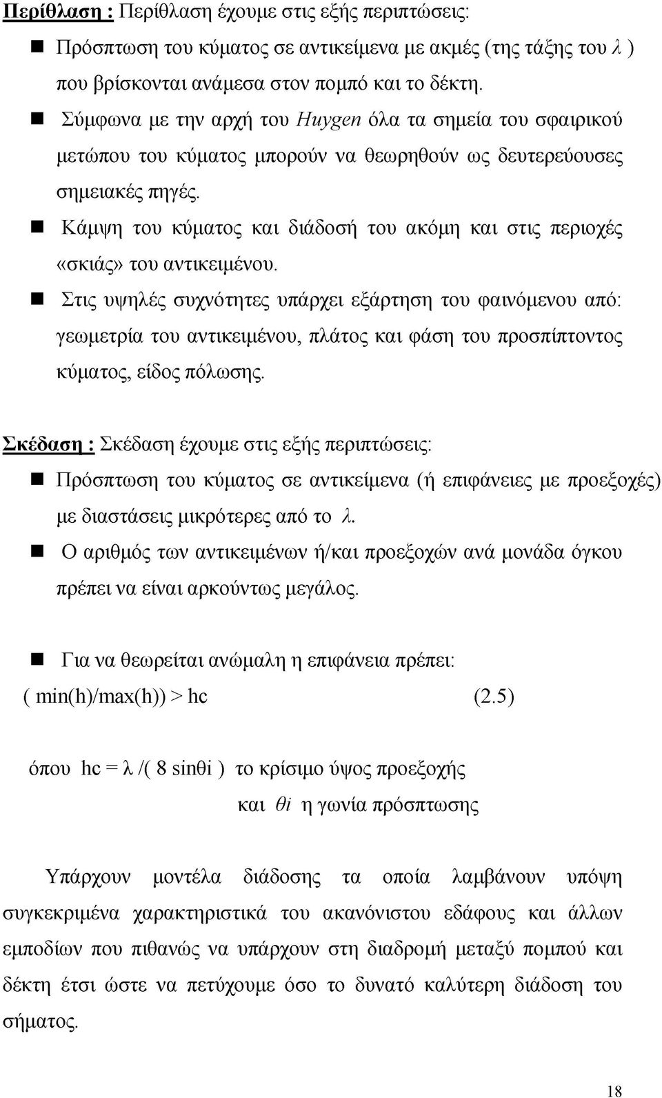 Κάμψη του κύματος και διάδοσή του ακόμη και στις περιοχές «σκιάς» του αντικειμένου.