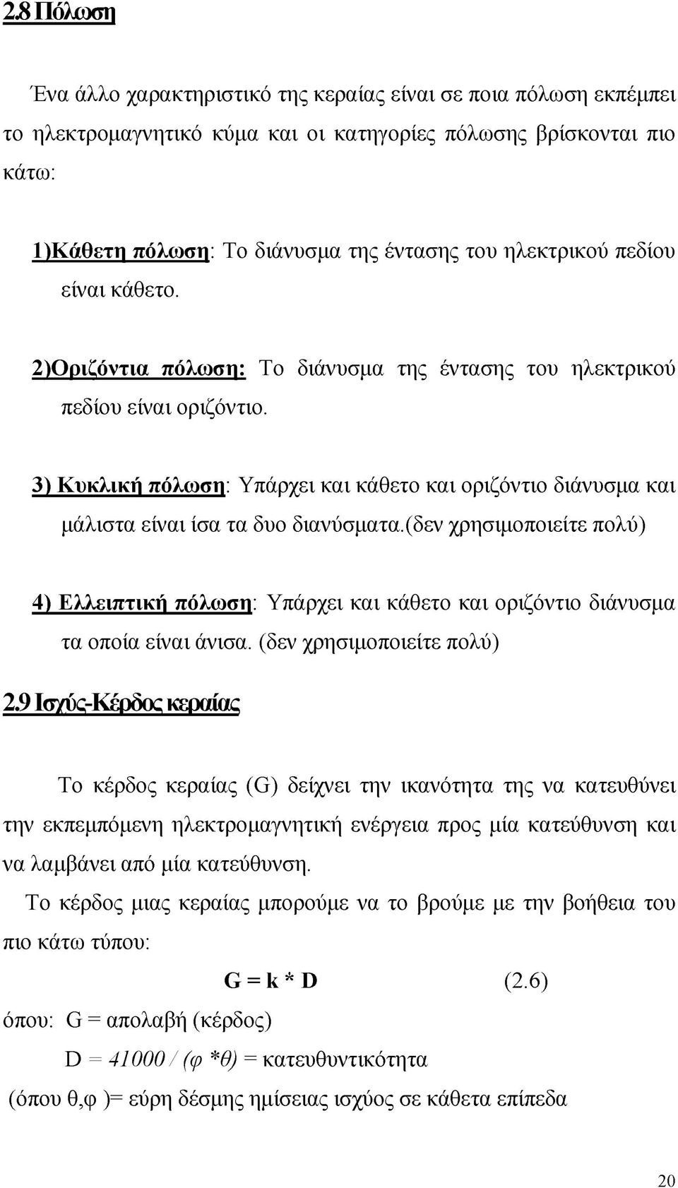 3) Κυκλική πόλωση: Υπάρχει και κάθετο και οριζόντιο διάνυσμα και μάλιστα είναι ίσα τα δυο διανύσματα.