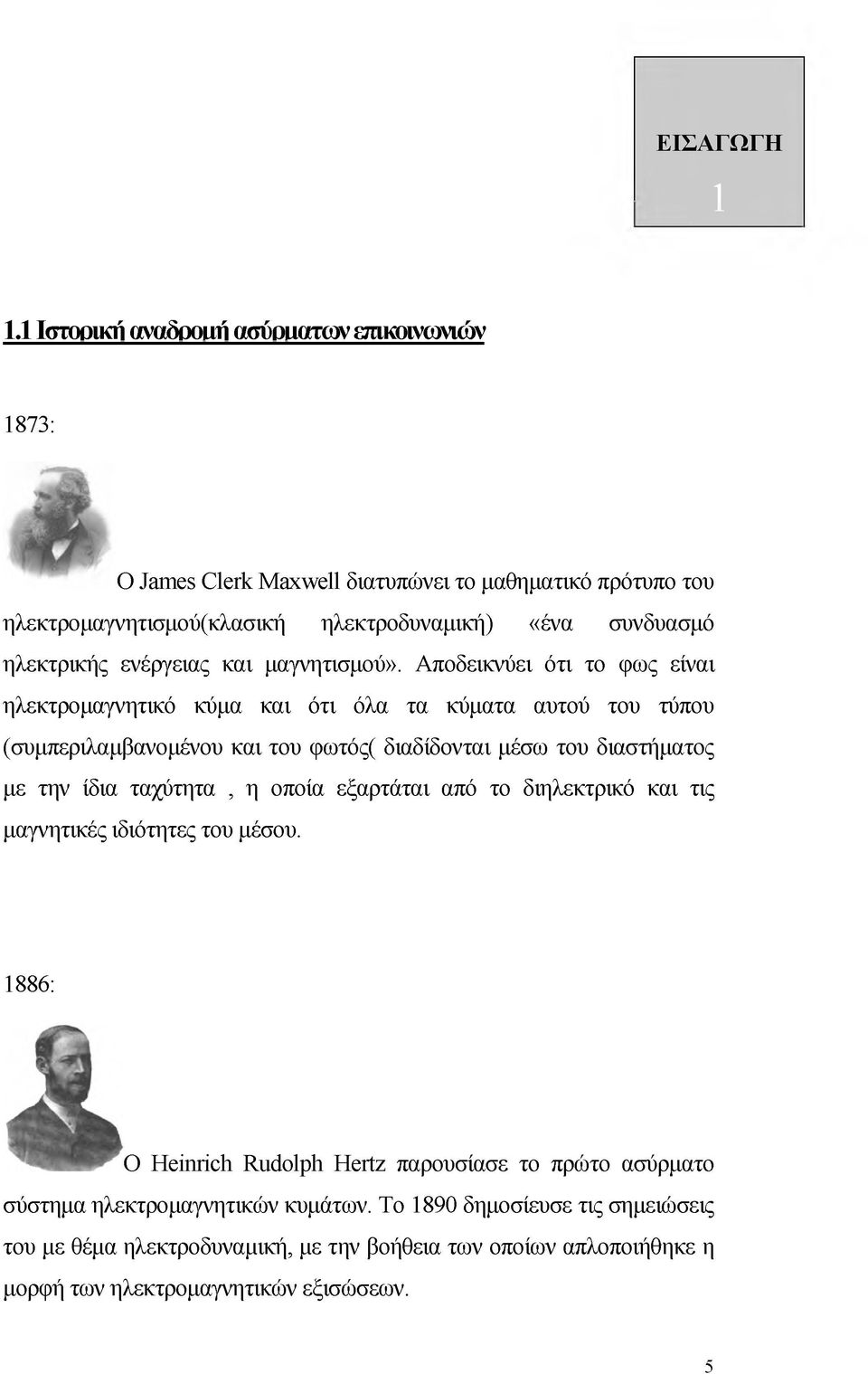 ενέργειας και μαγνητισμού».