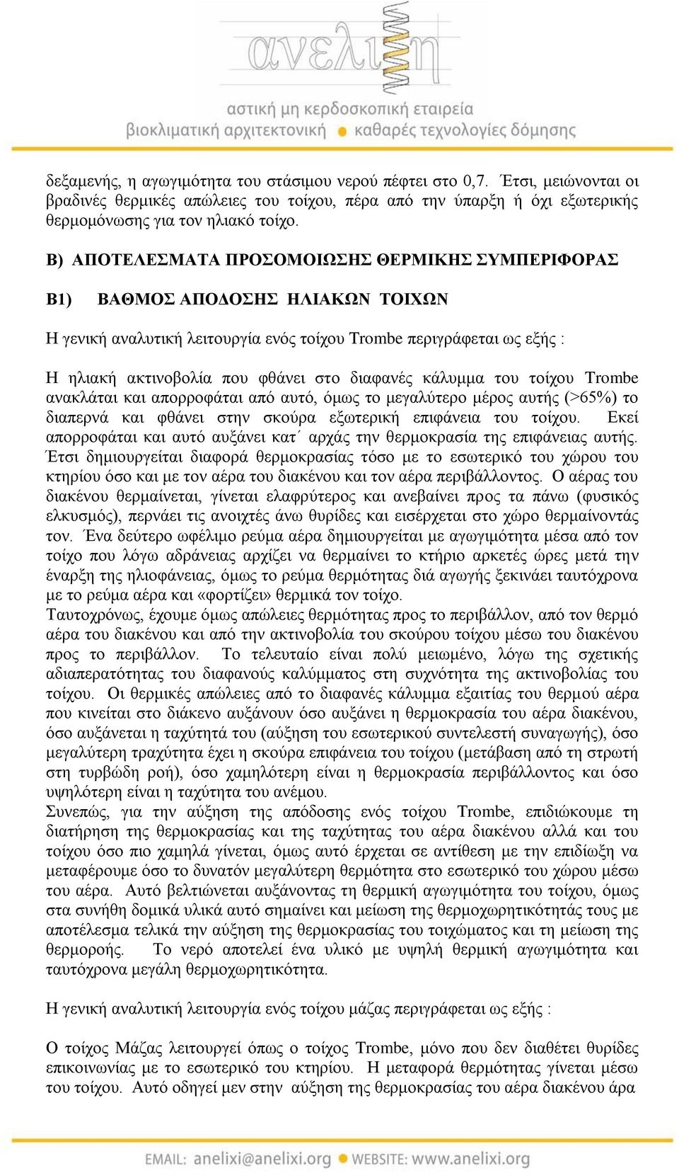 διαφανές κάλυμμα του τοίχου Trombe ανακλάται και απορροφάται από αυτό, όμως το μεγαλύτερο μέρος αυτής (>65%) το διαπερνά και φθάνει στην σκούρα εξωτερική επιφάνεια του τοίχου.