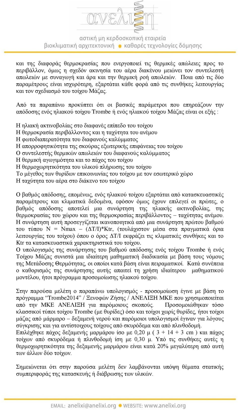 Από τα παραπάνω προκύπτει ότι οι βασικές παράμετροι που επηρεάζουν την απόδοσης ενός ηλιακού τοίχου Trombe ή ενός ηλιακού τοίχου Μάζας είναι οι εξής : Η ηλιακή ακτινοβολίας στο διαφανές επίπεδο του