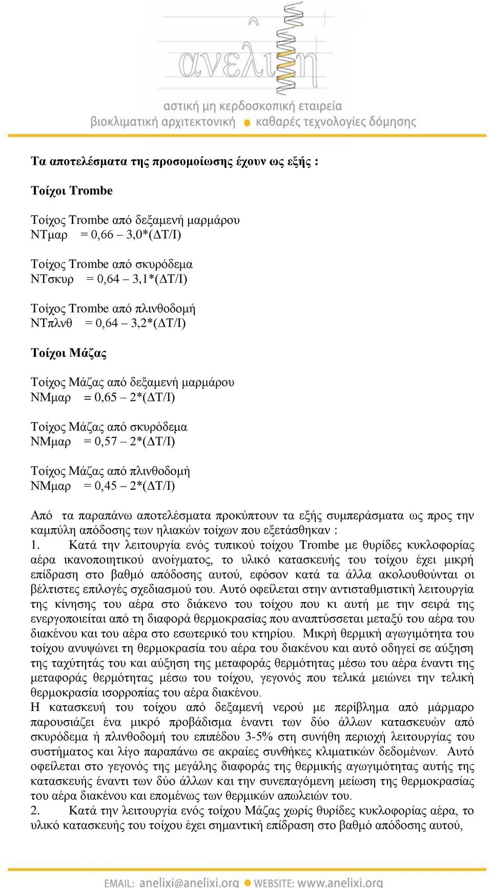 2*(ΔΤ/Ι) Από τα παραπάνω αποτελέσματα προκύπτουν τα εξής συμπεράσματα ως προς την καμπύλη απόδοσης των ηλιακών τοίχων που εξετάσθηκαν : 1.