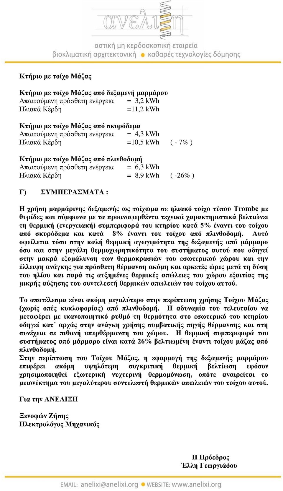 τοίχωμα σε ηλιακό τοίχο τύπου Trombe με θυρίδες και σύμφωνα με τα προαναφερθέντα τεχνικά χαρακτηριστικά βελτιώνει τη θερμική (ενεργειακή) συμπεριφορά του κτηρίου κατά 5% έναντι του τοίχου από