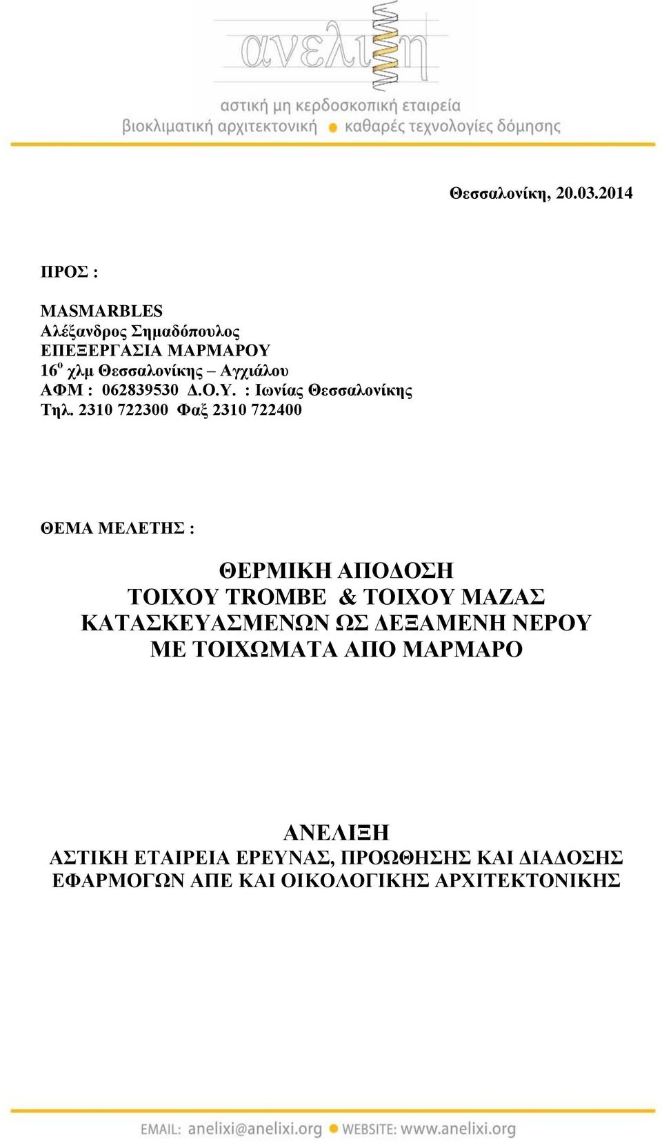 : 062839530 Δ.Ο.Υ. : Ιωνίας Θεσσαλονίκης Τηλ.