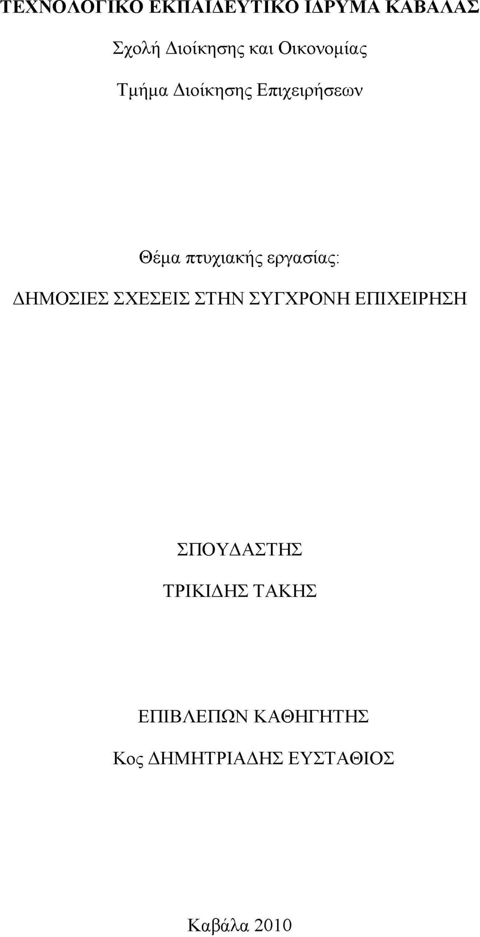 εργασίας: ΔΗΜΟΣΙΕΣ ΣΧΕΣΕΙΣ ΣΤΗΝ ΣΥΓΧΡΟΝΗ ΕΠΙΧΕΙΡΗΣΗ ΣΠΟΥΔΑΣΤΗΣ