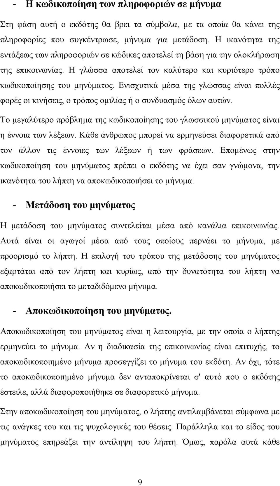 Ενισχυτικά μέσα της γλώσσας είναι πολλές φορές οι κινήσεις, ο τρόπος ομιλίας ή ο συνδυασμός όλων αυτών. Το μεγαλύτερο πρόβλημα της κωδικοποίησης του γλωσσικού μηνύματος είναι η έννοια των λέξεων.