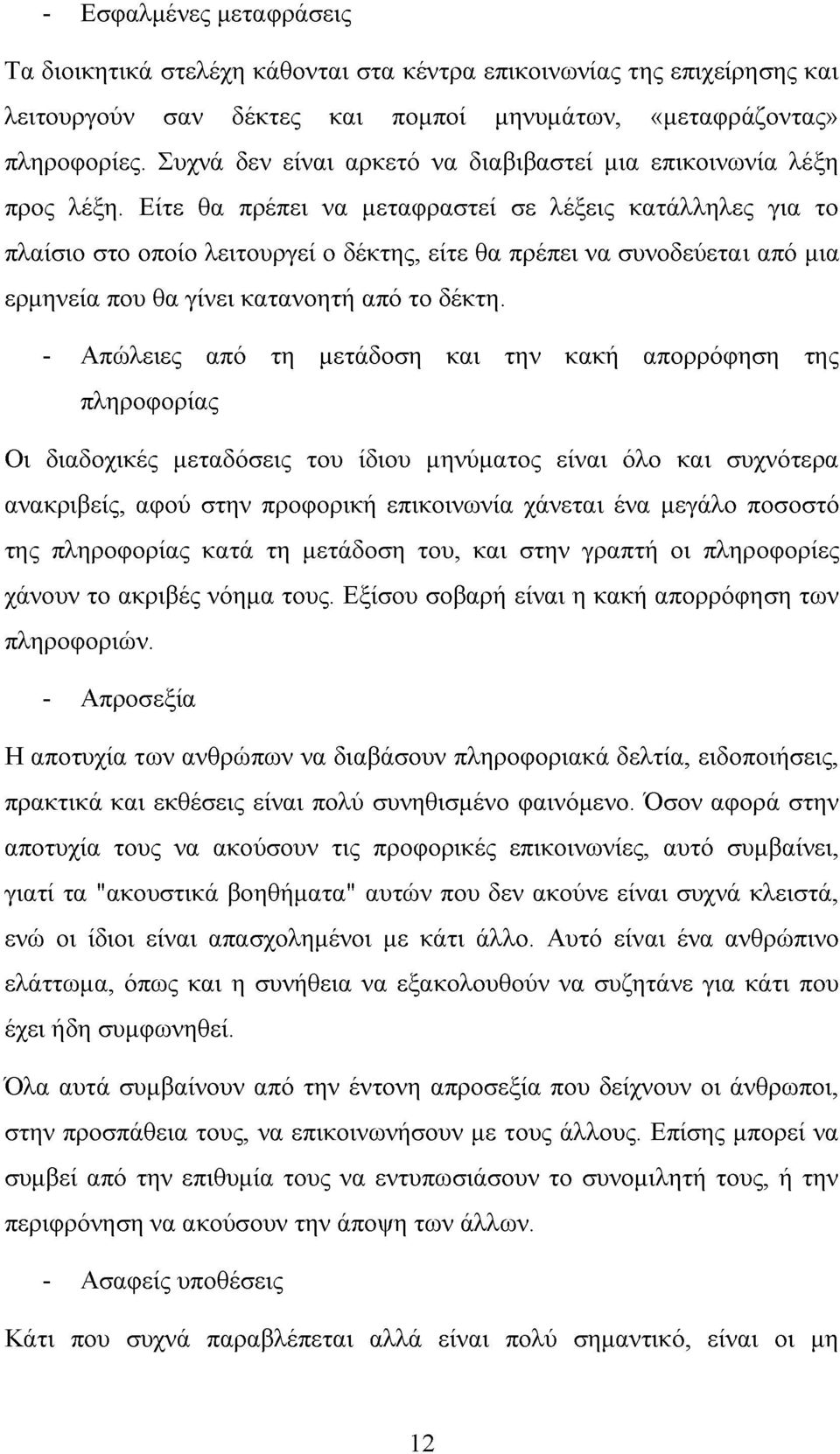 Είτε θα πρέπει να μεταφραστεί σε λέξεις κατάλληλες για το πλαίσιο στο οποίο λειτουργεί ο δέκτης, είτε θα πρέπει να συνοδεύεται από μια ερμηνεία που θα γίνει κατανοητή από το δέκτη.