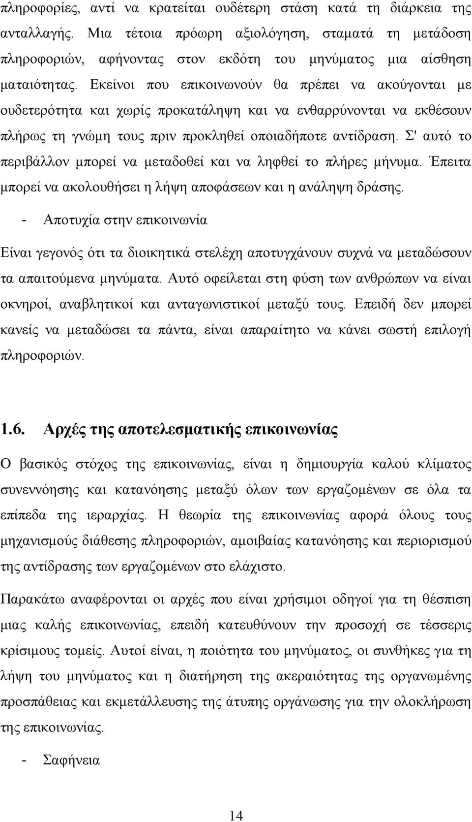 Εκείνοι που επικοινωνούν θα πρέπει να ακούγονται με ουδετερότητα και χωρίς προκατάληψη και να ενθαρρύνονται να εκθέσουν πλήρως τη γνώμη τους πριν προκληθεί οποιαδήποτε αντίδραση.