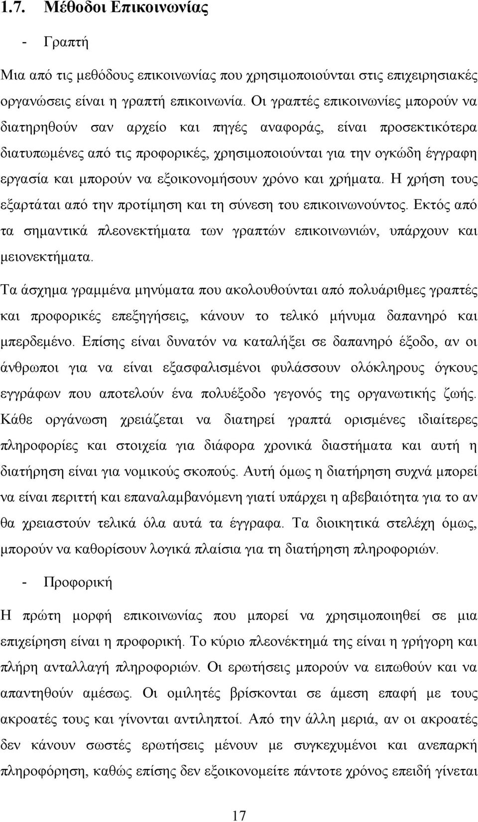 εξοικονομήσουν χρόνο και χρήματα. Η χρήση τους εξαρτάται από την προτίμηση και τη σύνεση του επικοινωνούντος. Εκτός από τα σημαντικά πλεονεκτήματα των γραπτών επικοινωνιών, υπάρχουν και μειονεκτήματα.