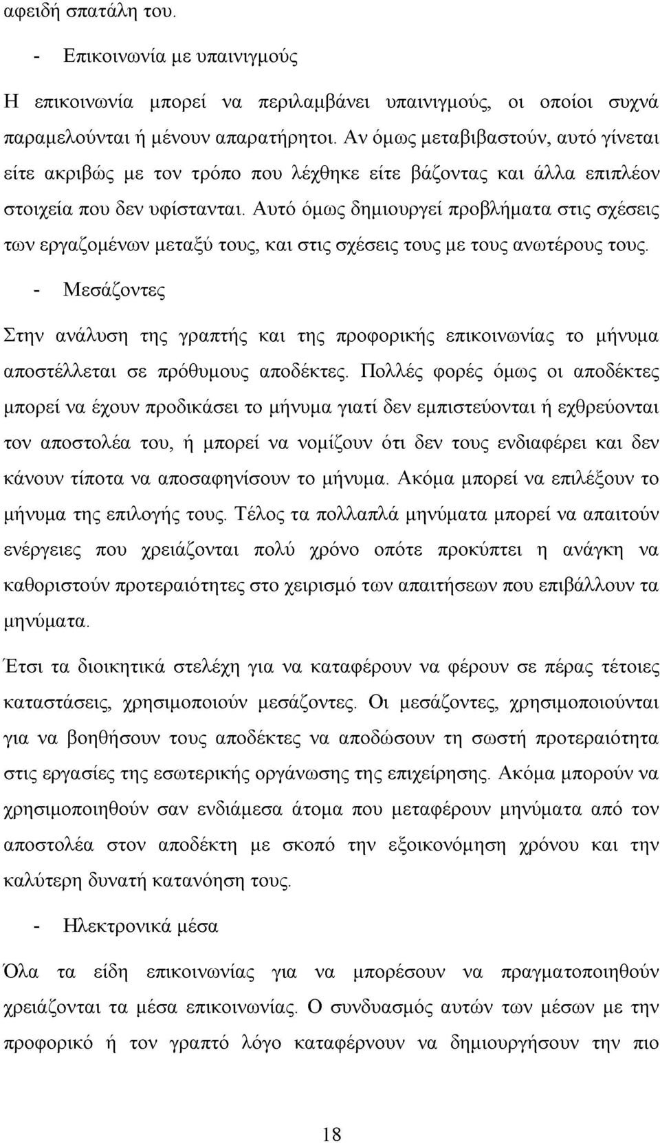 Αυτό όμως δημιουργεί προβλήματα στις σχέσεις των εργαζομένων μεταξύ τους, και στις σχέσεις τους με τους ανωτέρους τους.