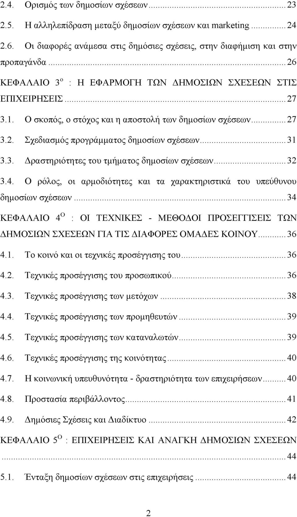 ..32 3.4. Ο ρόλος, οι αρμοδιότητες και τα χαρακτηριστικά του υπεύθυνου δημοσίων σχέσεων... 34 ΚΕΦΑΛΑΙΟ 4Ο : ΟΙ ΤΕΧΝΙΚΕΣ - ΜΕΘΟΔΟΙ ΠΡΟΣΕΓΓΙΣΕΙΣ ΤΩΝ ΔΗΜΟΣΙΩΝ ΣΧΕΣΕΩΝ ΓΙΑ ΤΙΣ ΔΙΑΦΟΡΕΣ ΟΜΑΔΕΣ ΚΟΙΝΟΥ.