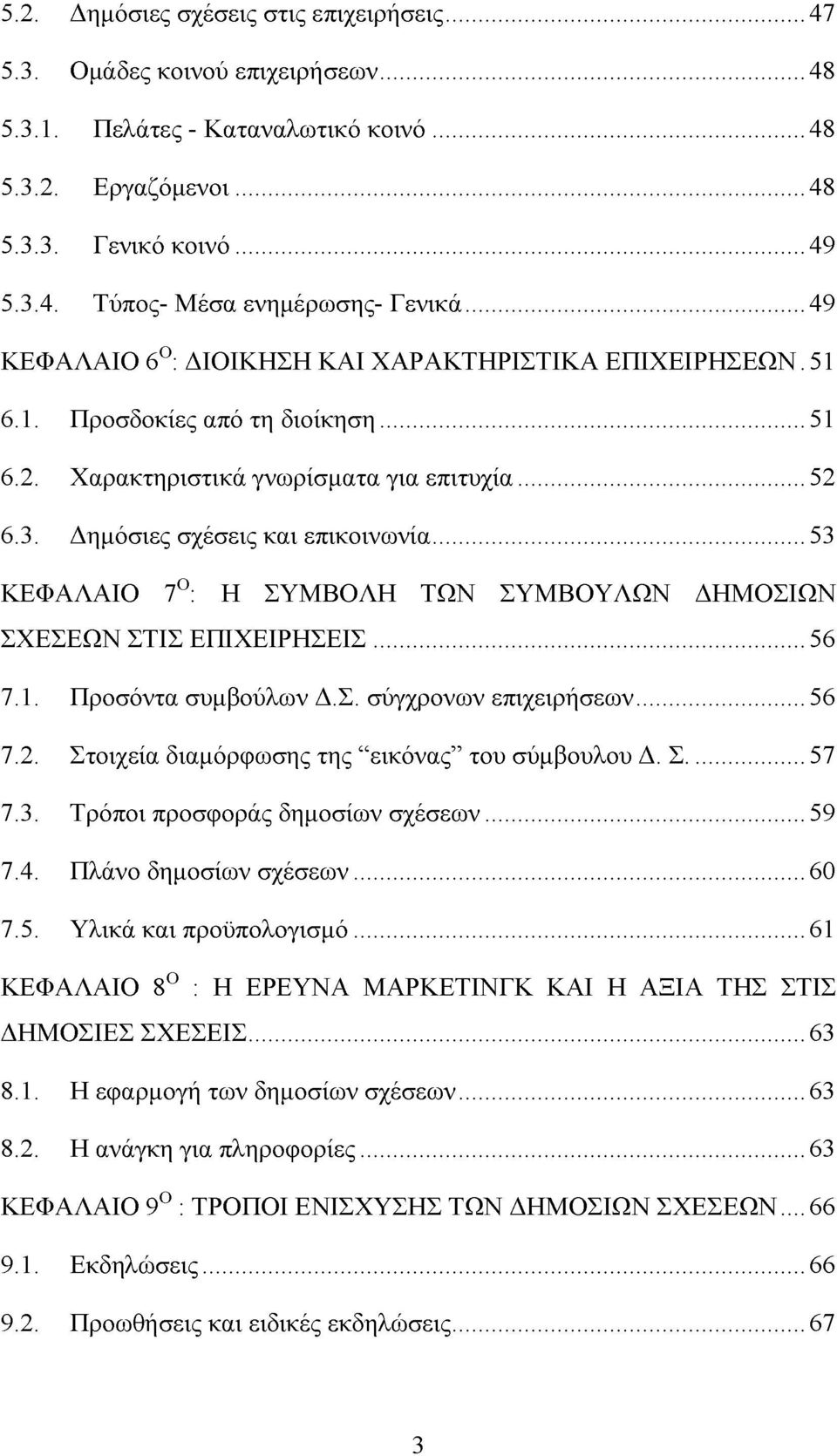 .. 53 ΚΕΦΑΛΑΙΟ 7Ο: Η ΣΥΜΒΟΛΗ ΤΩΝ ΣΥΜΒΟΥΛΩΝ ΔΗΜΟΣΙΩΝ ΣΧΕΣΕΩΝ ΣΤΙΣ ΕΠΙΧΕΙΡΗΣΕΙΣ...56 7.1. Προσόντα συμβούλων Δ.Σ. σύγχρονων επιχειρήσεων...56 7.2. Στοιχεία διαμόρφωσης της εικόνας του σύμβουλου Δ. Σ... 57 7.