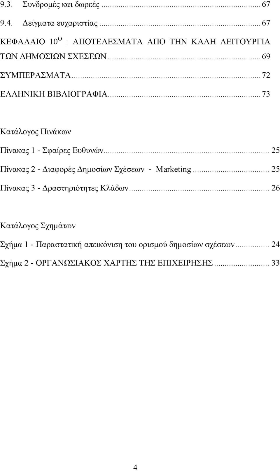 .. 72 ΕΛΛΗΝΙΚΗ ΒΙΒΛΙΟΓΡΑΦΙΑ...73 Κατάλογος Πινάκων Πίνακας 1 - Σφαίρες Ευθυνών.