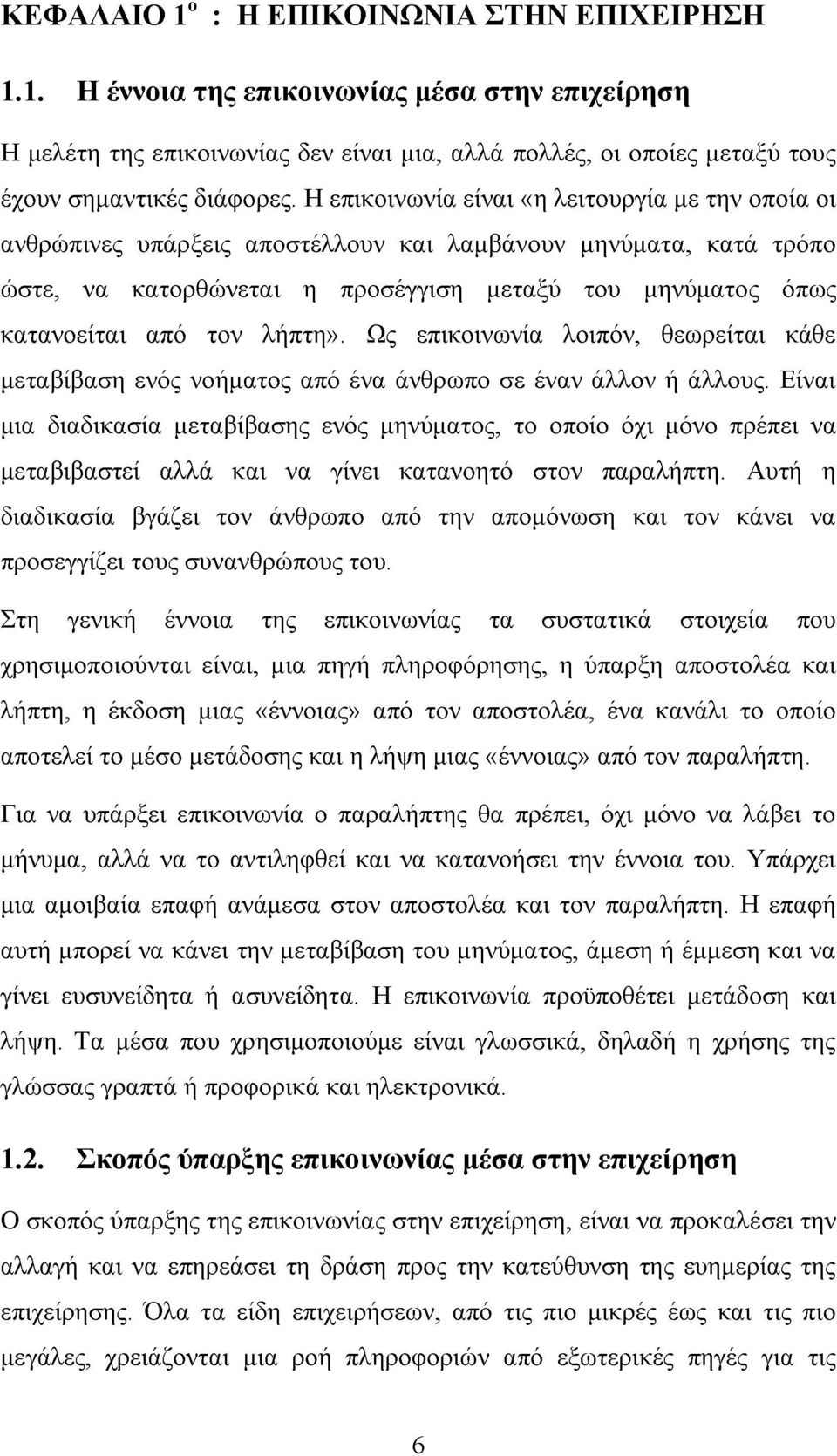 λήπτη». Ως επικοινωνία λοιπόν, θεωρείται κάθε μεταβίβαση ενός νοήματος από ένα άνθρωπο σε έναν άλλον ή άλλους.