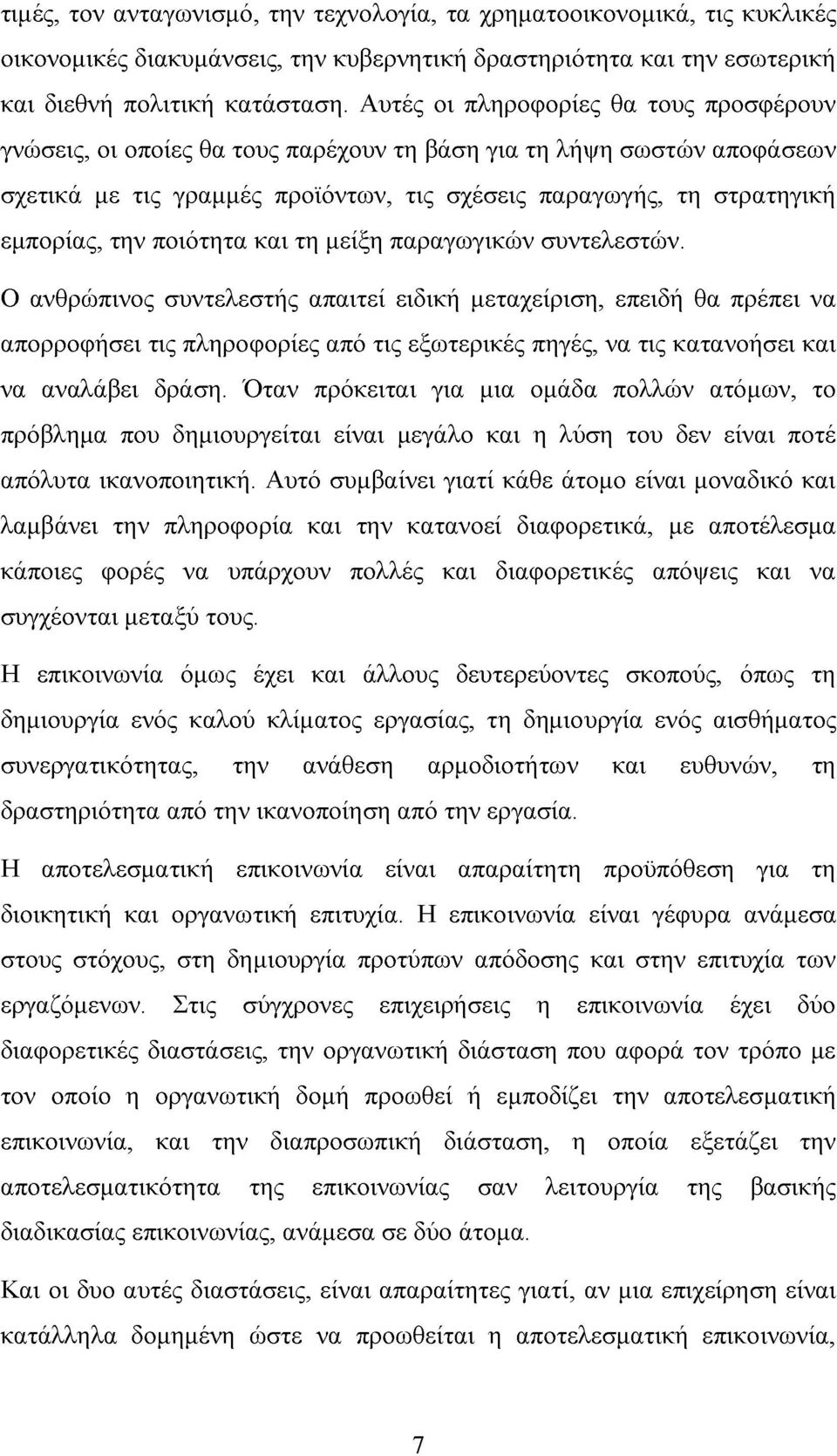 ποιότητα και τη μείξη παραγωγικών συντελεστών.