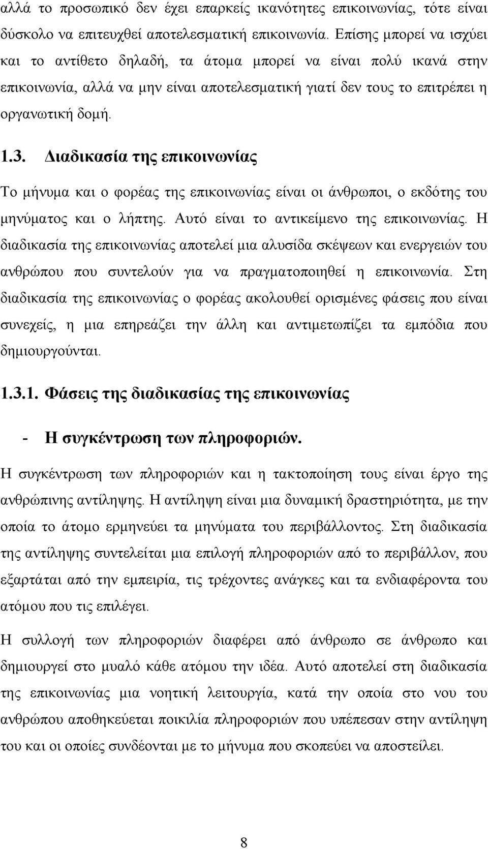 Διαδικασία της επικοινωνίας Το μήνυμα και ο φορέας της επικοινωνίας είναι οι άνθρωποι, ο εκδότης του μηνύματος και ο λήπτης. Αυτό είναι το αντικείμενο της επικοινωνίας.