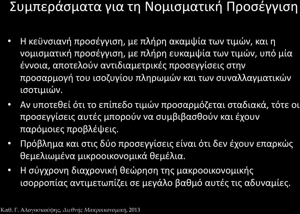 Αν υποτεθεί ότι το επίπεδο τιμών προσαρμόζεται σταδιακά, τότε οι προσεγγίσεις αυτές μπορούν να συμβιβασθούν και έχουν παρόμοιες προβλέψεις.