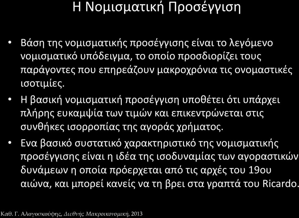 Η βασική νομισματική προσέγγιση υποθέτει ότι υπάρχει πλήρης ευκαμψία των τιμών και επικεντρώνεται στις συνθήκες ισορροπίας της αγοράς