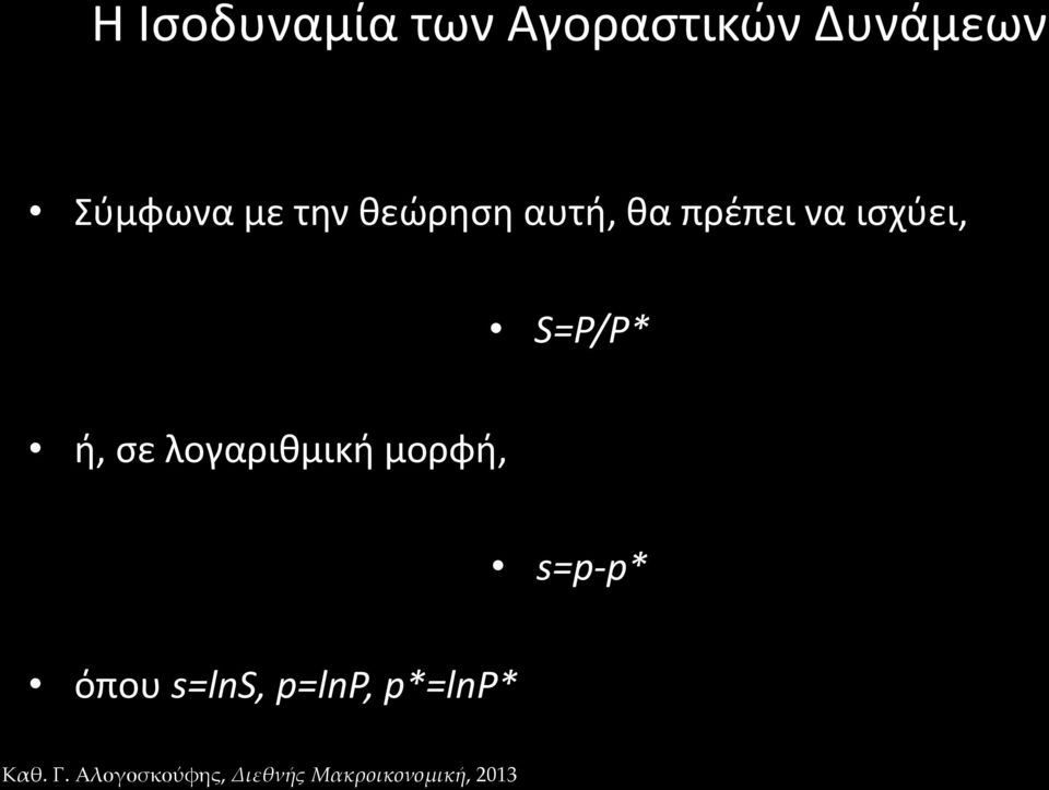 να ισχύει, S=P/P* ή, σε λογαριθμική