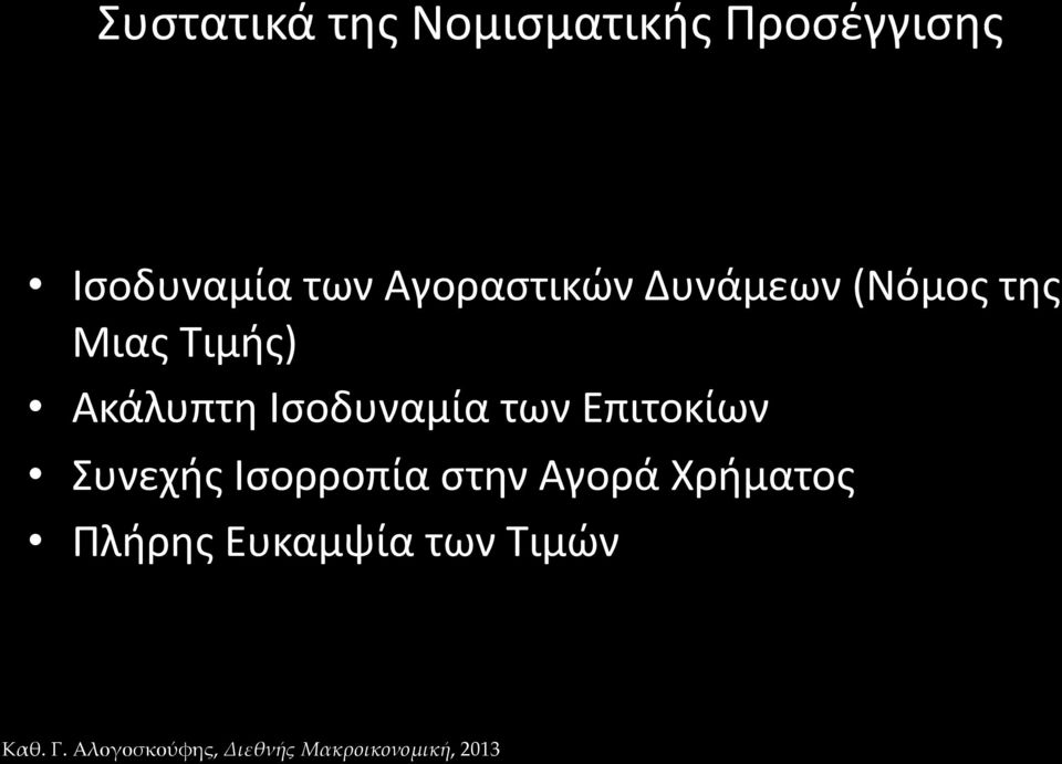 Μιας Τιμής) Ακάλυπτη Ισοδυναμία των Επιτοκίων