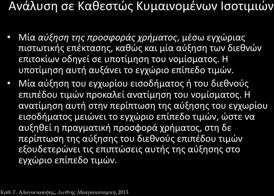 Μία αύξηση του εγχωρίου εισοδήματος ή του διεθνούς επιπέδου τιμών προκαλεί ανατίμηση του νομίσματος.