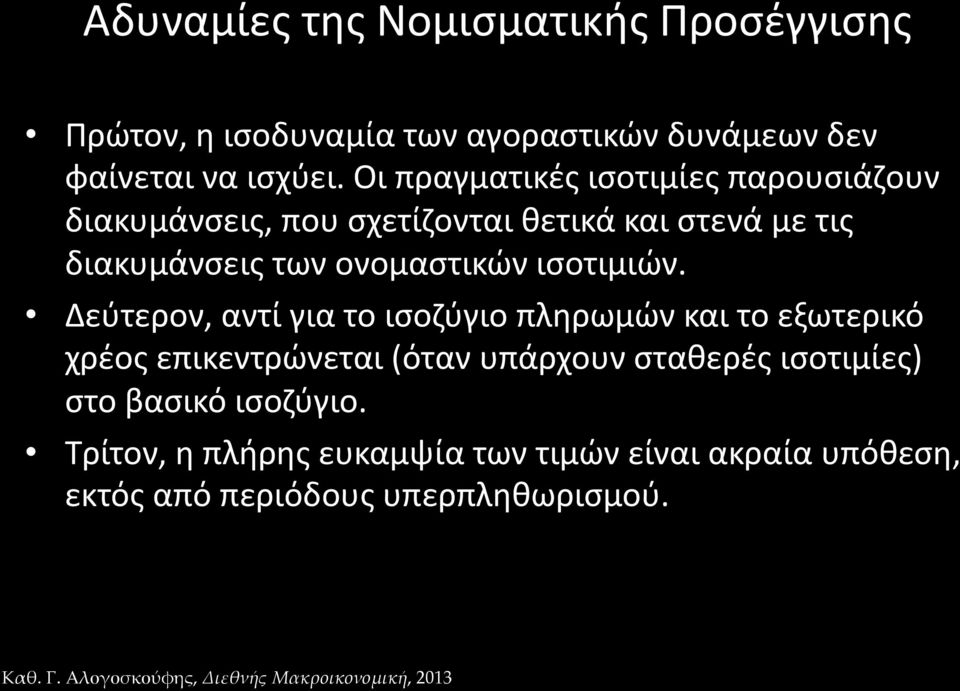 ονομαστικών ισοτιμιών.