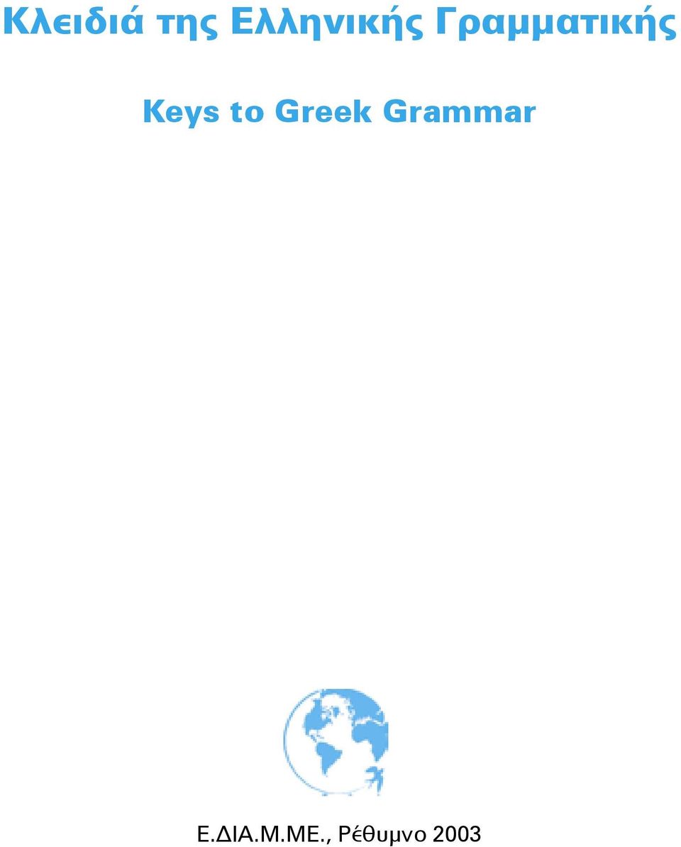 Γραμματικής Keys to