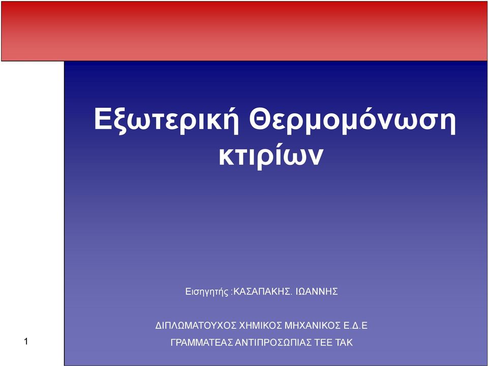 ΙΩΑΝΝΗΣ 1 ΙΠΛΩΜΑΤΟΥΧΟΣ ΧΗΜΙΚΟΣ