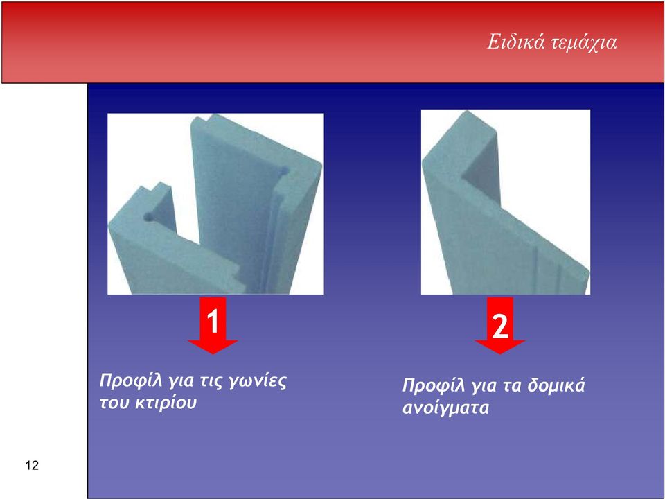 του κτιρίου 2 Προφίλ