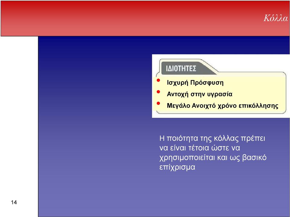 ποιότητα της κόλλας πρέπει να είναι τέτοια