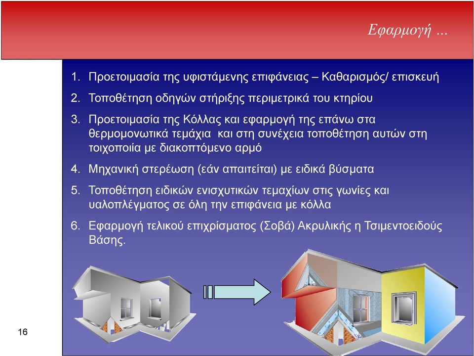 Προετοιµασία της Κόλλας και εφαρµογή της επάνω στα θερµοµονωτικά τεµάχια και στη συνέχεια τοποθέτηση αυτών στη τοιχοποιία µε