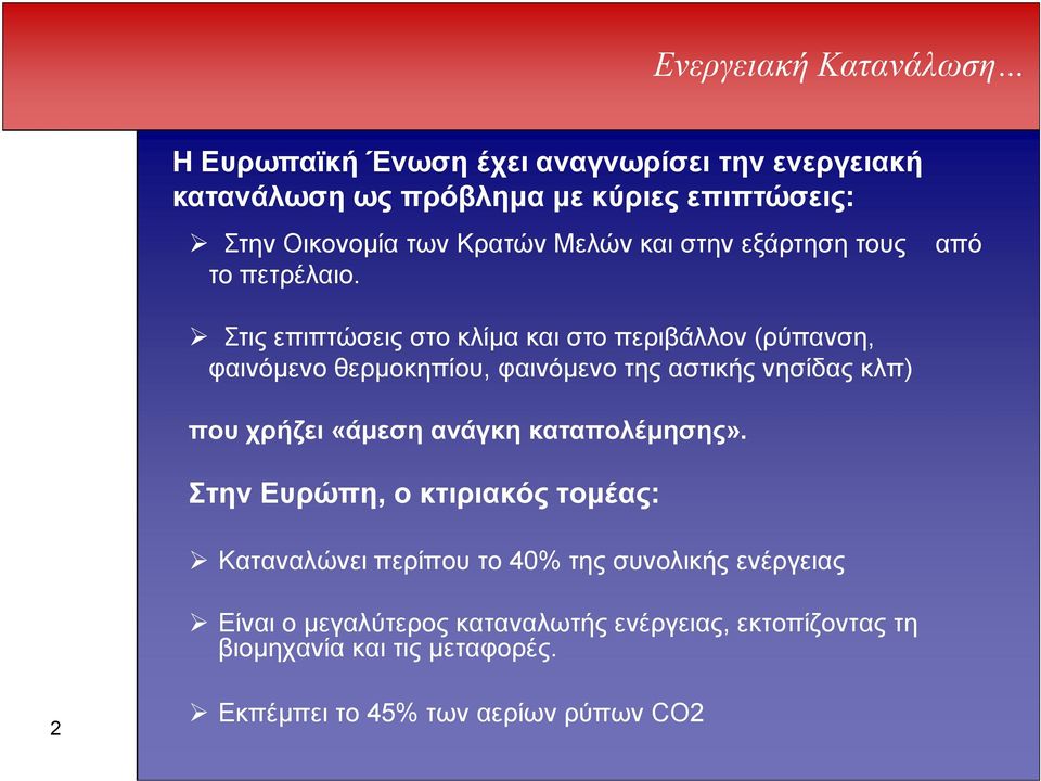 Στις επιπτώσεις στο κλίµα και στο περιβάλλον (ρύπανση, φαινόµενο θερµοκηπίου, φαινόµενο της αστικής νησίδας κλπ) που χρήζει «άµεση ανάγκη