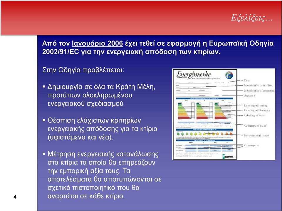 Στην Οδηγία προβλέπεται: ηµιουργία σε όλα τα Κράτη Μέλη, προτύπων ολοκληρωµένου ενεργειακού σχεδιασµού Θέσπιση ελάχιστων