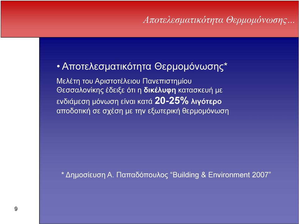 ενδιάµεση µόνωση είναι κατά 20-25% λιγότερο αποδοτική σε σχέση µε την