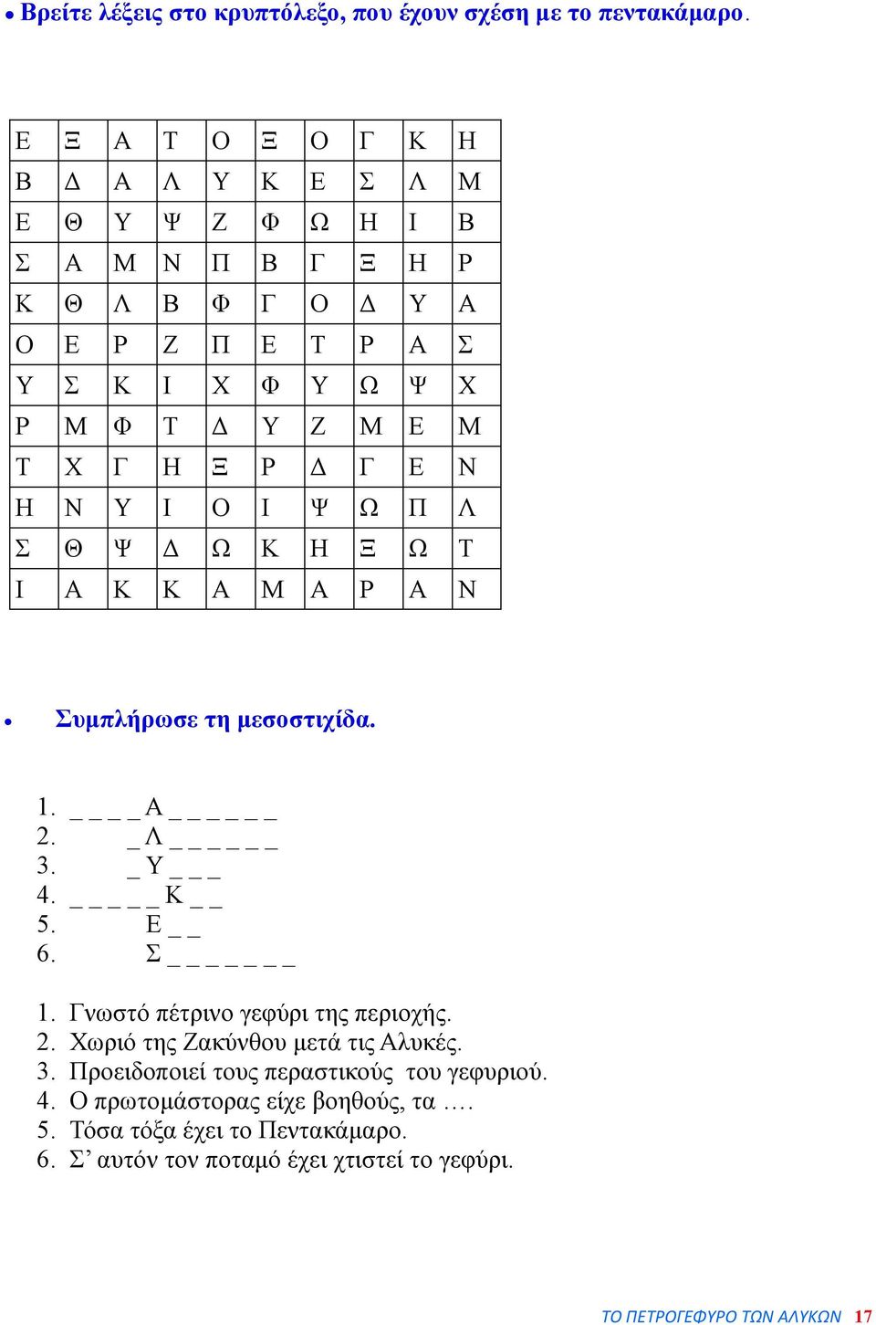 Τ Χ Γ Η Ξ Ρ Δ Γ Ε Ν Η Ν Υ Ι Ο Ι Ψ Ω Π Λ Σ Θ Ψ Δ Ω Κ Η Ξ Ω Τ Ι Α Κ Κ Α Μ Α Ρ Α Ν Συμπλήρωσε τη μεσοστιχίδα. 1. Α 2. _ Λ 3. _ Υ _ 4. _ Κ 5. Ε 6. Σ _ 1.