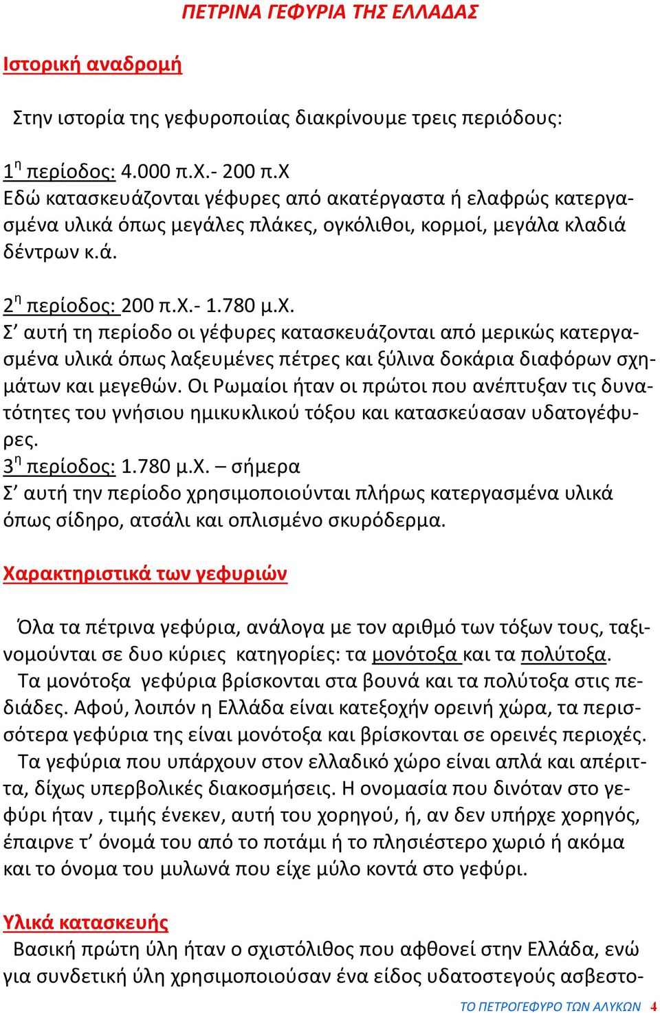 Οι Ρωμαίοι ήταν οι πρώτοι που ανέπτυξαν τις δυνατότητες του γνήσιου ημικυκλικού τόξου και κατασκεύασαν υδατογέφυρες. 3 η περίοδος: 1.780 μ.χ.