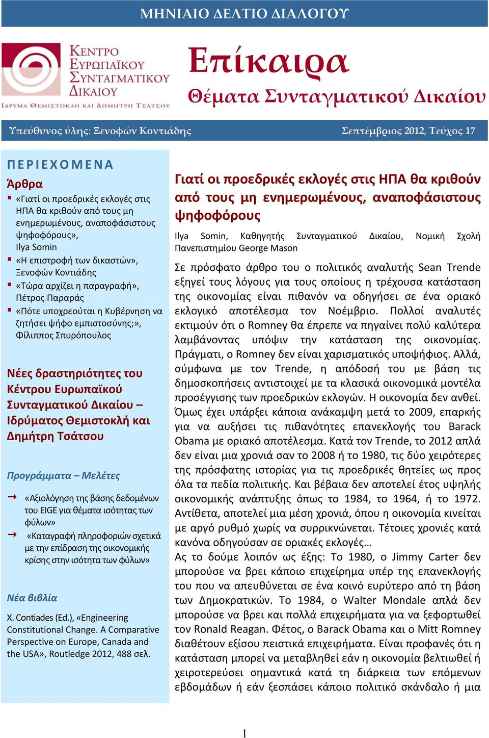 οικονομικής κρίσης στην ισότητα των φύλων» Νέα βιβλία X. Contiades (Ed.), «Engineering Constitutional Change. A Comparative Perspective on Europe, Canada and the USA», Routledge 2012, 488 σελ.