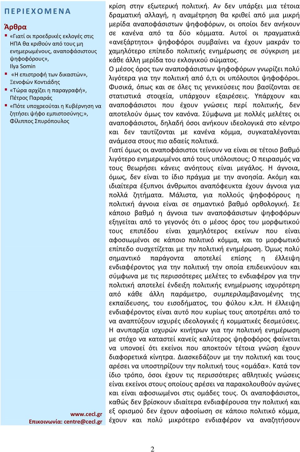 Ο μέσος όρος των αναποφάσιστων ψηφοφόρων γνωρίζει πολύ λιγότερα για την πολιτική από ό,τι οι υπόλοιποι ψηφοφόροι.