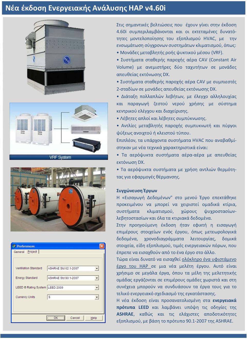 Συστήματα σταθερής παροχής αέρα CAV (Constant Air Volume) με ανεμιστήρες δύο ταχυτήτων σε μονάδες απευθείας εκτόνωσης DX.