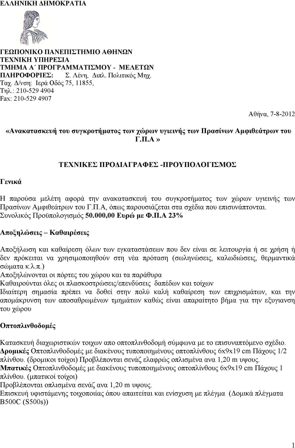 ασίνων Αμφιθεάτρων του Γ.Π.Α» Γενικά ΤΕΧΝΙΚΕΣ ΠΡΟΔΙΑΓΡΑΦΕΣ -ΠΡΟΥΠΟΛΟΓΙΣΜΟΣ Η παρούσα μελέτη αφορά την ανακατασκευή του συγκροτήματος των χώρων υγιεινής των Πρασίνων Αμφιθεάτρων του Γ.Π.Α, όπως παρουσιάζεται στα σχέδια που επισυνάπτονται.