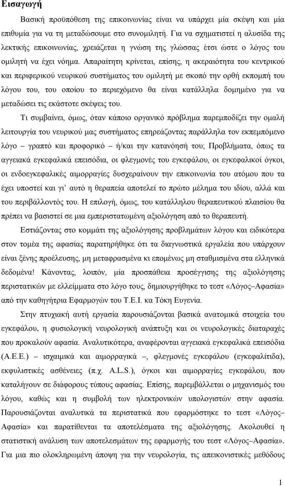 Απαραίτητη κρίνεται, επίσης, η ακεραιότητα του κεντρικού και περιφερικού νευρικού συστήματος του ομιλητή με σκοπό την ορθή εκπομπή του λόγου του, του οποίου το περιεχόμενο θα είναι κατάλληλα δομημένο