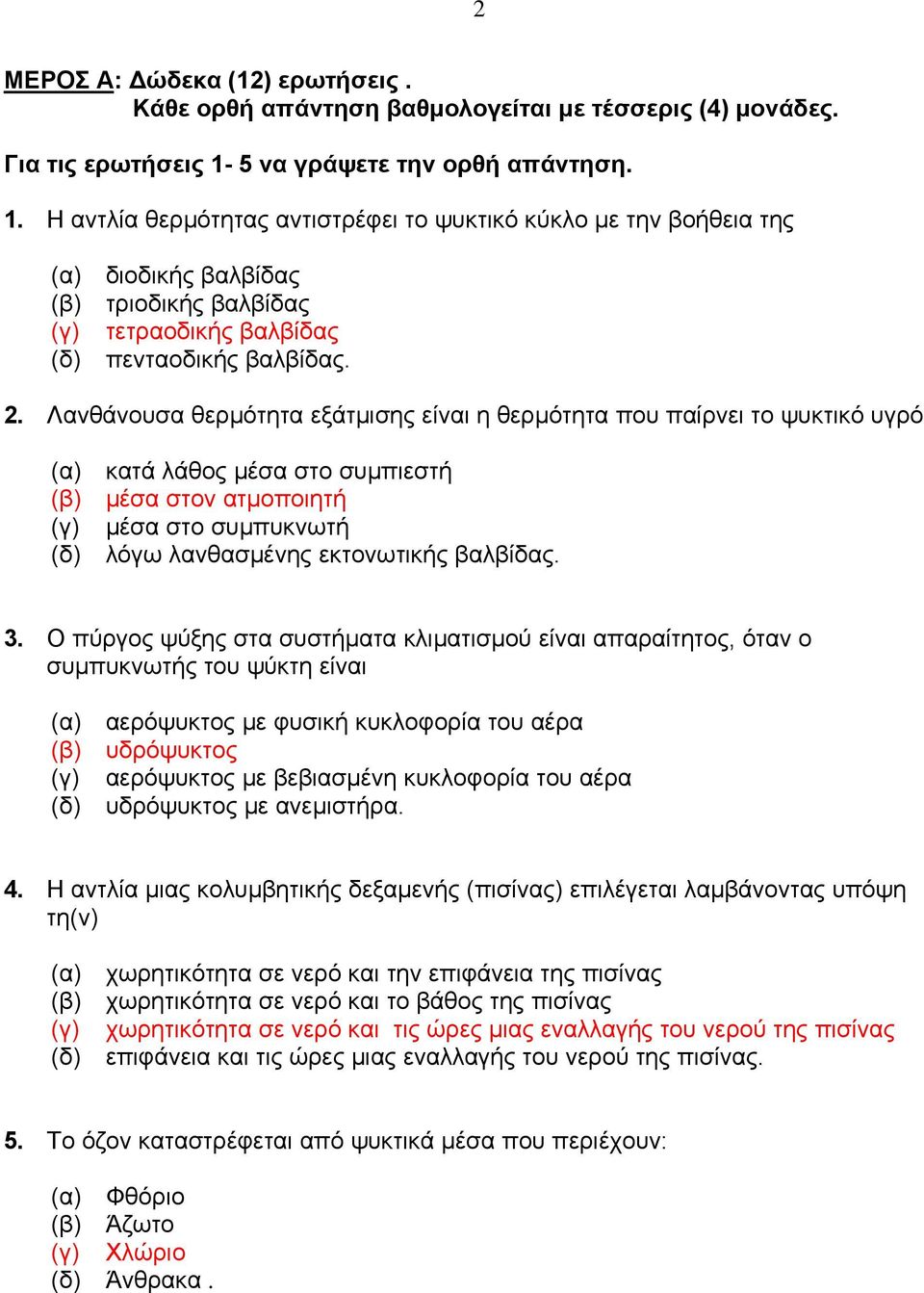 2. Λανθάνουσα θερμότητα εξάτμισης είναι η θερμότητα που παίρνει το ψυκτικό υγρό (α) κατά λάθος μέσα στο συμπιεστή (β) μέσα στον ατμοποιητή (γ) μέσα στο συμπυκνωτή (δ) λόγω λανθασμένης εκτονωτικής