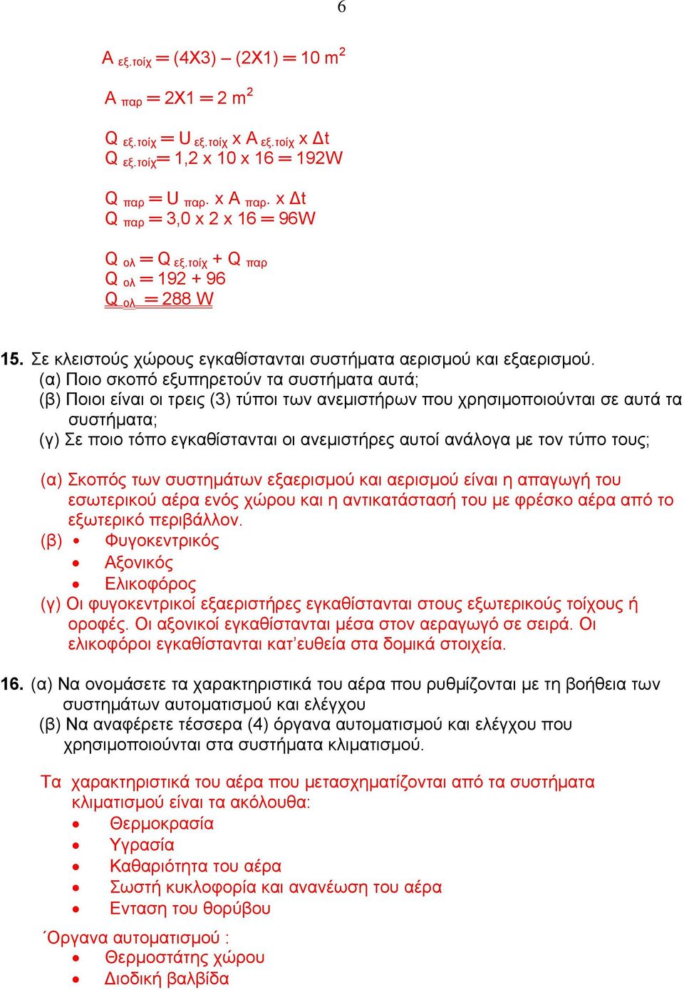 (α) Ποιο σκοπό εξυπηρετούν τα συστήματα αυτά; (β) Ποιοι είναι οι τρεις (3) τύποι των ανεμιστήρων που χρησιμοποιούνται σε αυτά τα συστήματα; (γ) Σε ποιο τόπο εγκαθίστανται οι ανεμιστήρες αυτοί ανάλογα