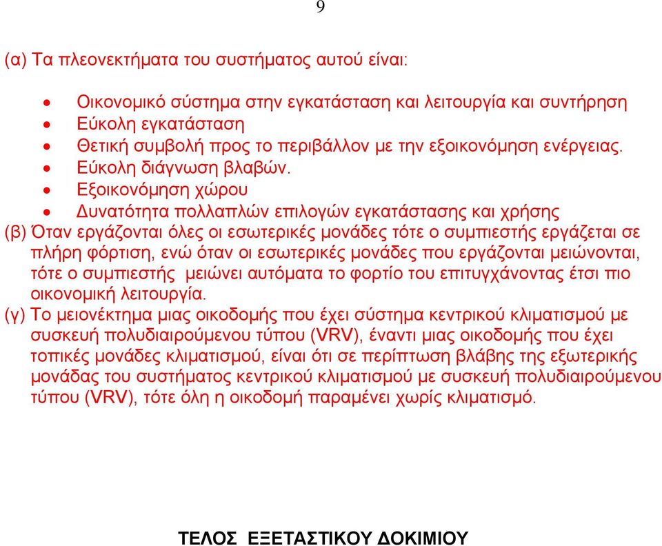 Εξοικονόμηση χώρου υνατότητα πολλαπλών επιλογών εγκατάστασης και χρήσης (β) Όταν εργάζονται όλες οι εσωτερικές μονάδες τότε ο συμπιεστής εργάζεται σε πλήρη φόρτιση, ενώ όταν οι εσωτερικές μονάδες που