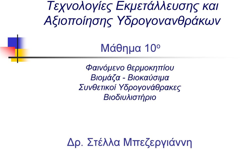 θερμοκηπίου Βιομάζα - Βιοκαύσιμα Συνθετικοί