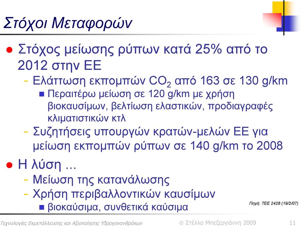 κλιματιστικών κτλ - Συζητήσεις υπουργών κρατών-μελών ΕΕ για μείωση εκπομπών ρύπων σε 140 g/km το 2008