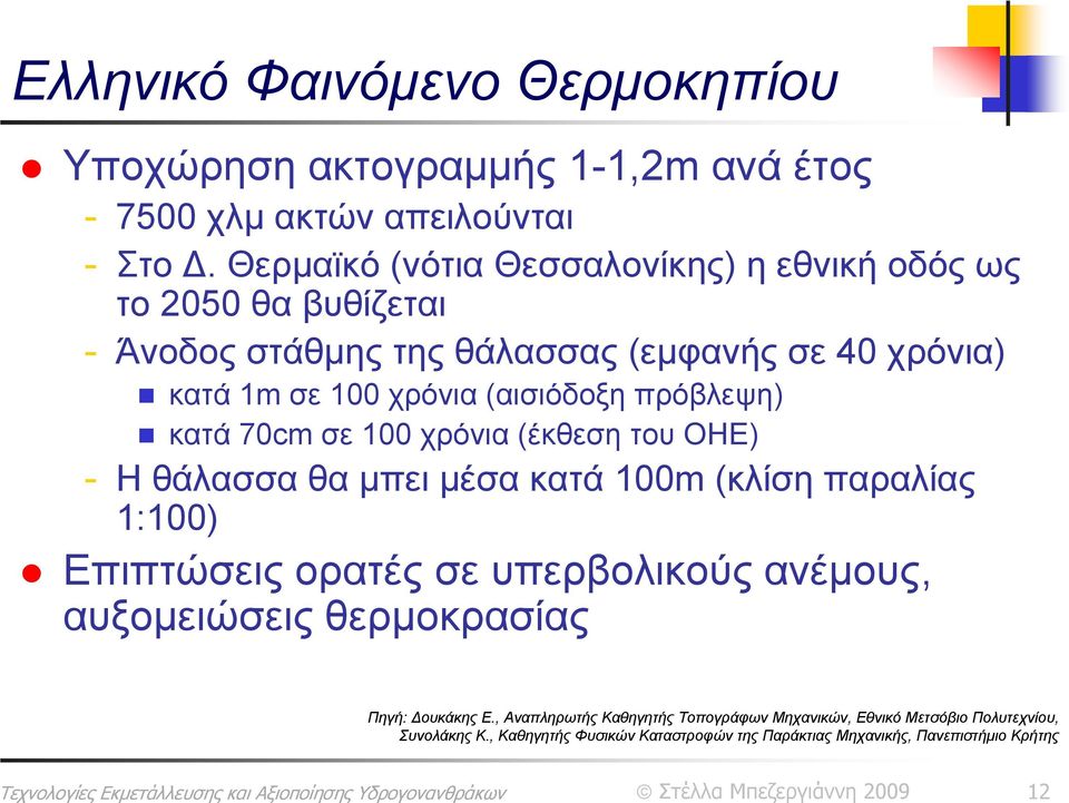 πρόβλεψη) κατά 70cm σε 100 χρόνια (έκθεση του ΟΗΕ) - Η θάλασσα θα μπει μέσα κατά 100m (κλίση παραλίας 1:100) Επιπτώσεις ορατές σε υπερβολικούς ανέμους,